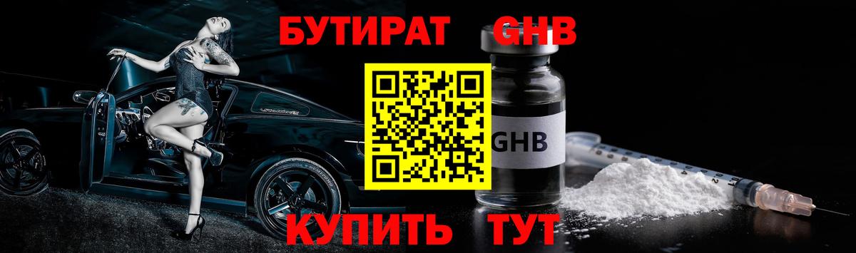 БУТИРАТ GHB Выкса