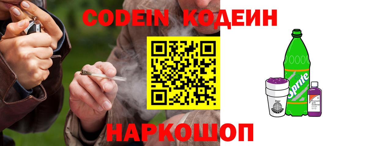 Codein напиток Lean (лин) Выкса